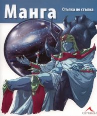 Манга/ Стъпка по стъпка