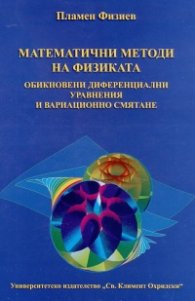 Математични методи на физиката. Обикновени диференциални уравнения и вариационно смятане