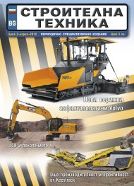 СТРОИТЕЛНА ТЕХНИКА – бр.2/2018
