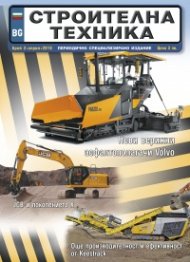 СТРОИТЕЛНА ТЕХНИКА – бр.2/2018