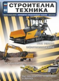 СТРОИТЕЛНА ТЕХНИКА – бр.2/2018