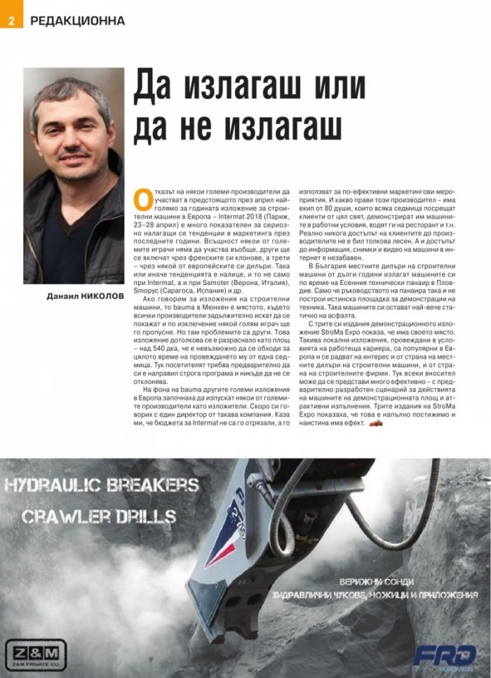 СТРОИТЕЛНА ТЕХНИКА – бр.2/2018