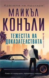 Тежестта на доказателствата