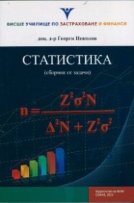 Статистика (сборник от задачи)