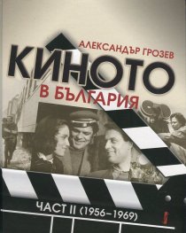 Киното в България Част II (1956-1969)