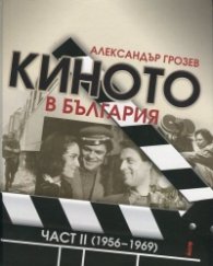 Киното в България Част II (1956-1969)