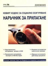 Новият кодекс за социално осигуряване: Наръчник за прилагане