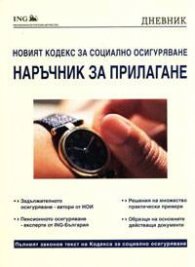 Новият кодекс за социално осигуряване: Наръчник за прилагане