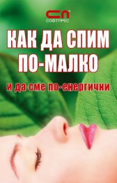 КАК ДА СПИМ ПО-МАЛКО и да сме по-енергични