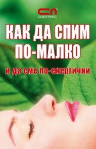 КАК ДА СПИМ ПО-МАЛКО и да сме по-енергични