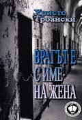 Врагът е с име на жена