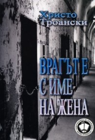 Врагът е с име на жена
