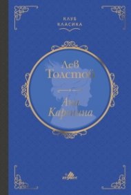 Ана Каренина (луксозно издание)