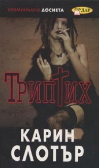 Триптих/ Криминални досиета