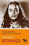Как да събудите истинския си потенциал