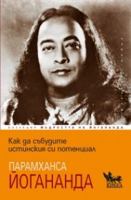 Как да събудите истинския си потенциал