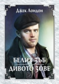 Белия зъб. Дивото зове.