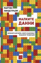 Малките данни