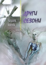 Други сезони