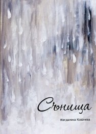 Сънища