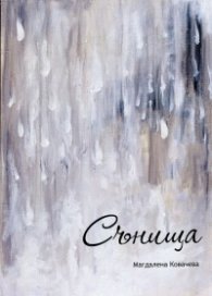 Сънища