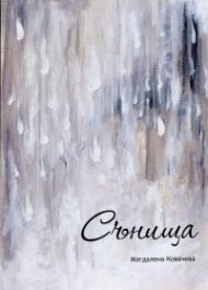 Сънища