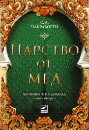 Царство от мед Кн.2 Хрониките на Девабад
