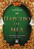 Царство от мед Кн.2 Хрониките на Девабад