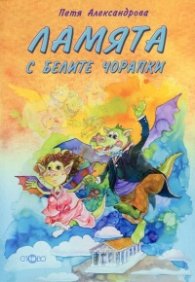 Ламята с белите чорапки