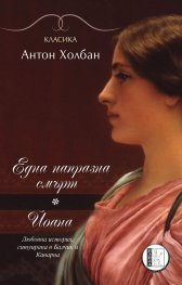 Една напразна смърт. Йоана