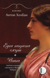 Една напразна смърт. Йоана