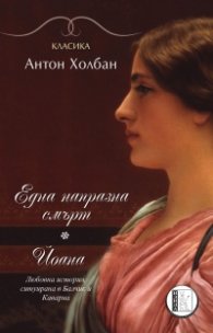 Една напразна смърт. Йоана