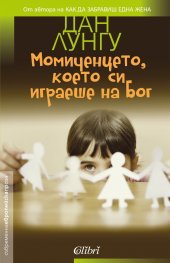 Момиченцето, което си играеше на Бог