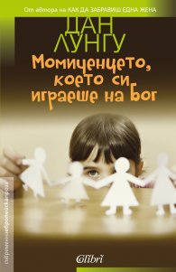 Момиченцето, което си играеше на Бог