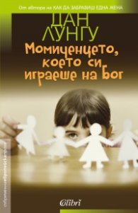 Момиченцето, което си играеше на Бог