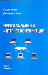 Мрежи за данни и интернет комуникации