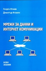 Мрежи за данни и интернет комуникации