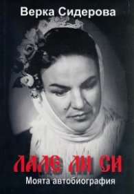 Лале ли си. Моята автобиография