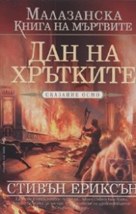 Малазанска книга на мъртвите: Дан на хрътките/ Сказание осмо