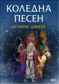 Коледна песен