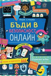 Бъди в безопасност онлайн