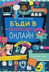 Бъди в безопасност онлайн