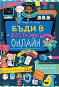 Бъди в безопасност онлайн