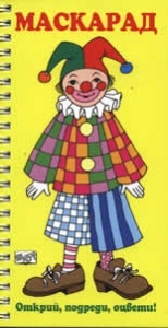 Маскарад/ Открий, подреди, оцвети!