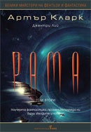 Рама. Том 2
