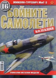 Бойните самолети; Бр.16