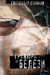 Гравюра от белези