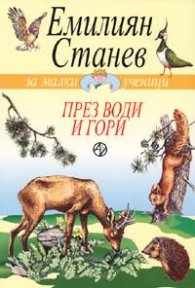 През води и гори