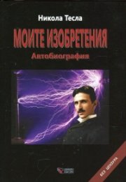 Моите изобретения. Автобиография
