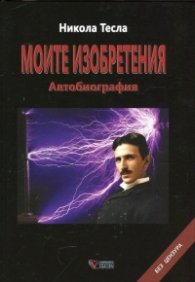 Моите изобретения. Автобиография